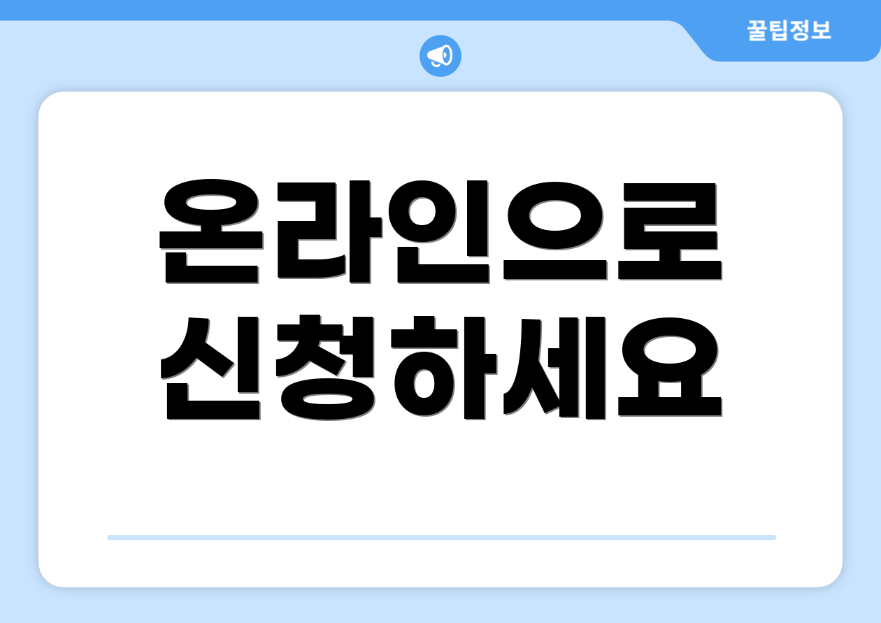 온라인으로 신청하세요