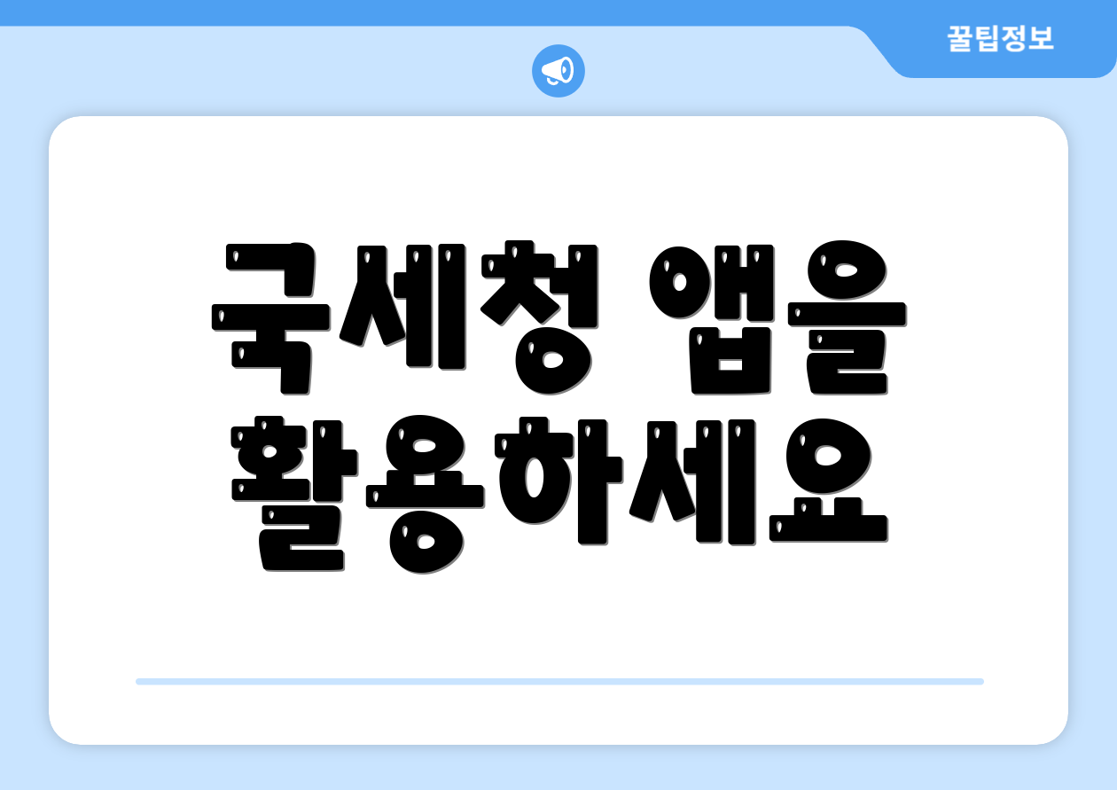 국세청 앱을 활용하세요