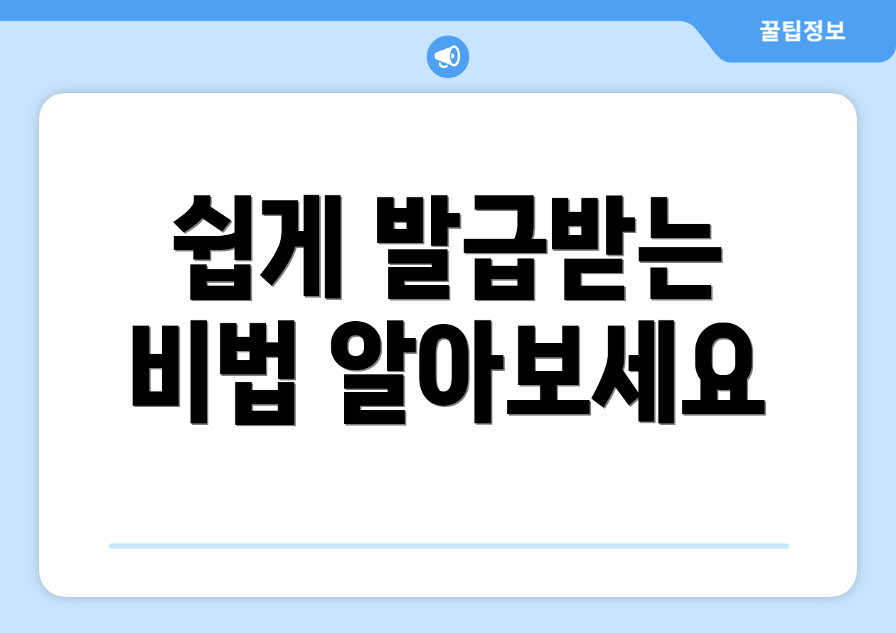 쉽게 발급받는 비법 알아보세요