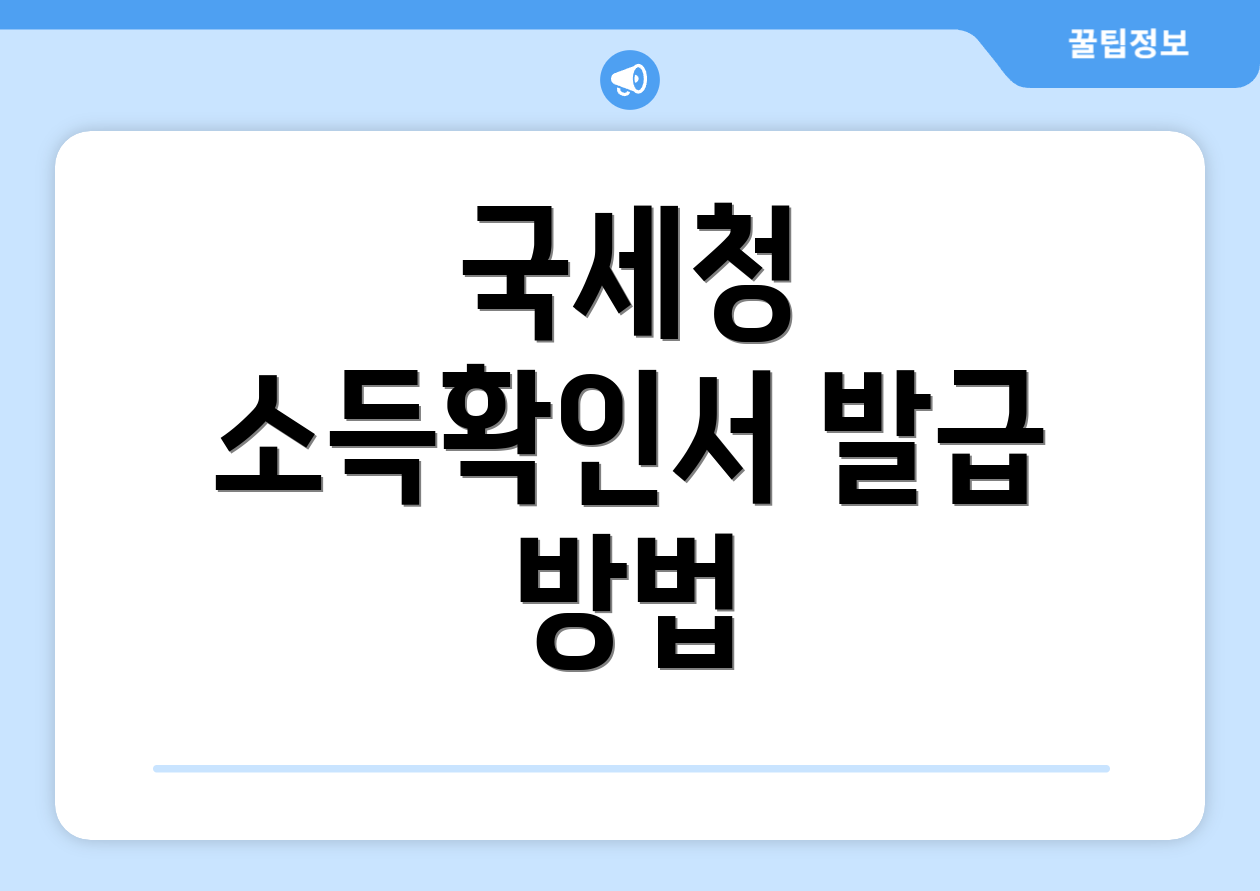 국세청 소득확인서 발급 방법