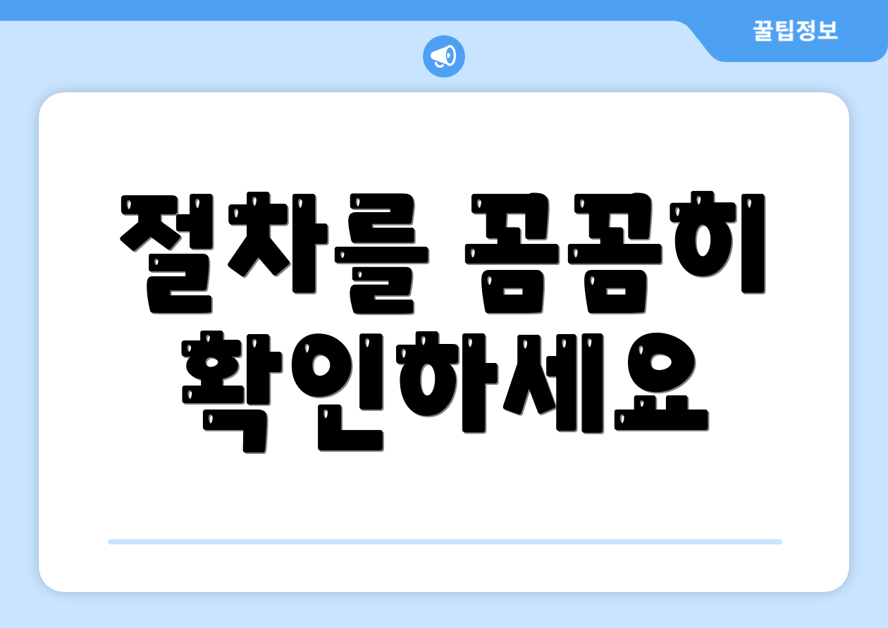 절차를 꼼꼼히 확인하세요