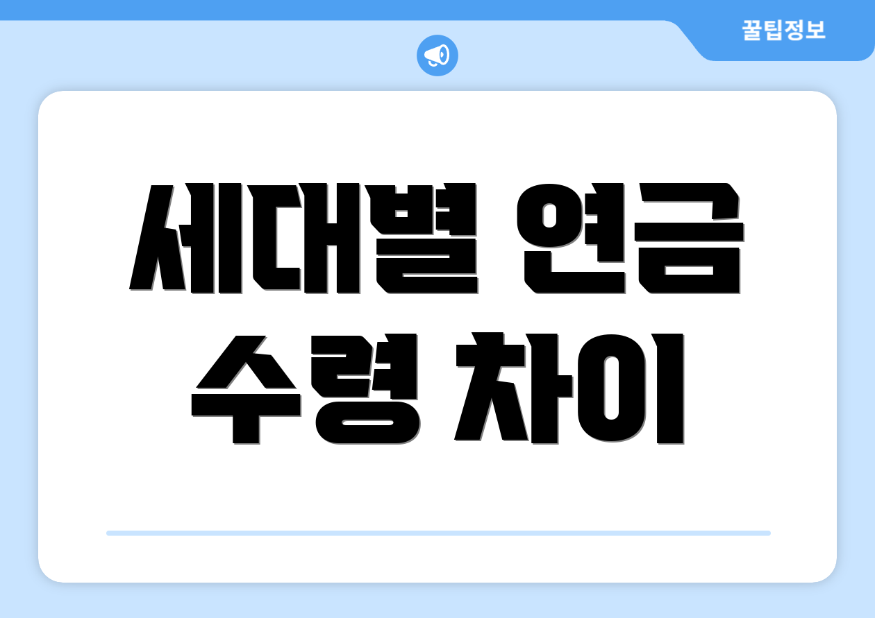 세대별 연금 수령 차이