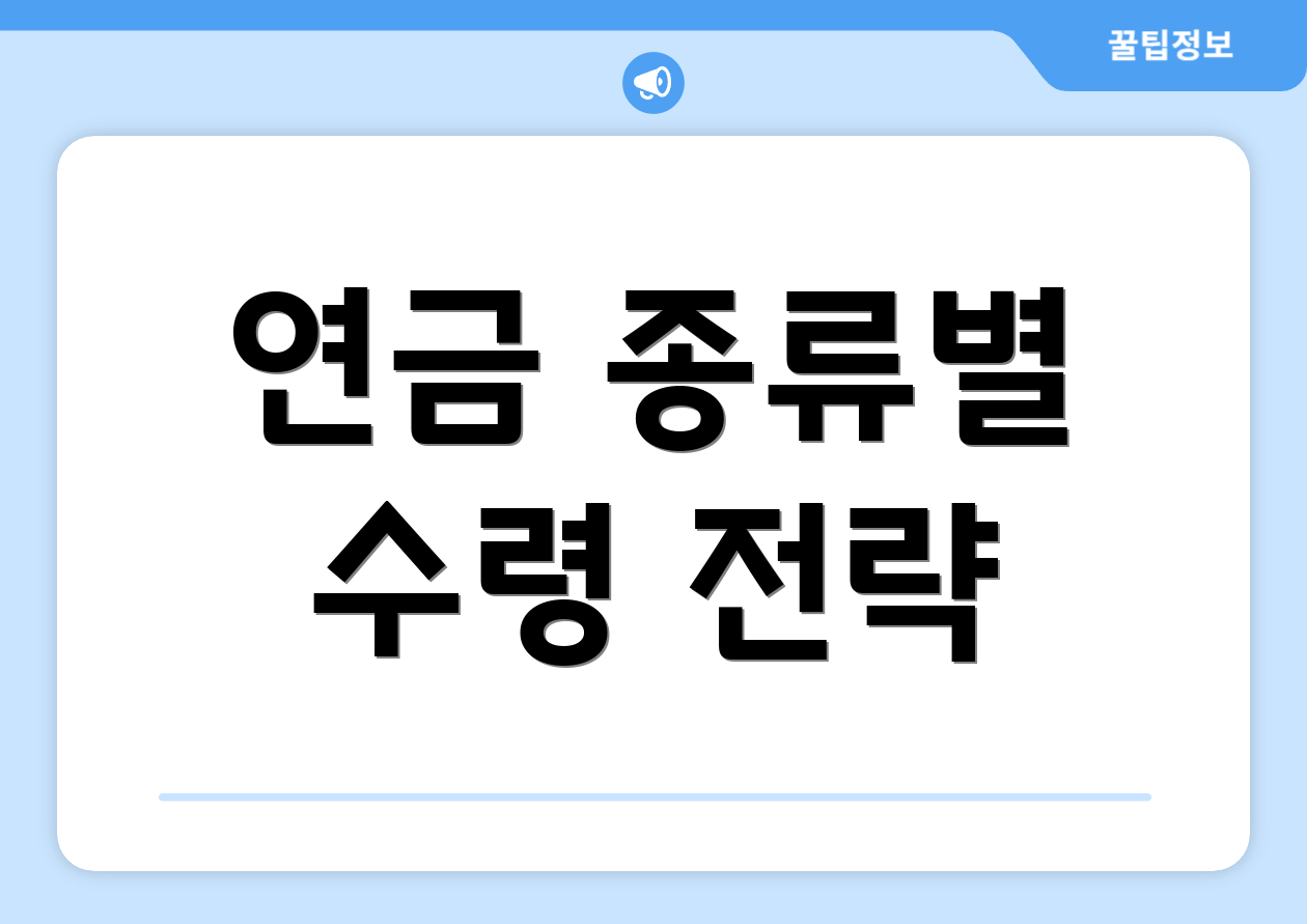 연금 종류별 수령 전략