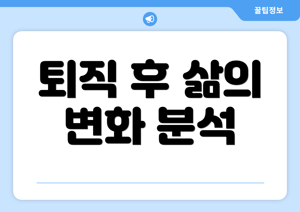 퇴직 후 삶의 변화 분석