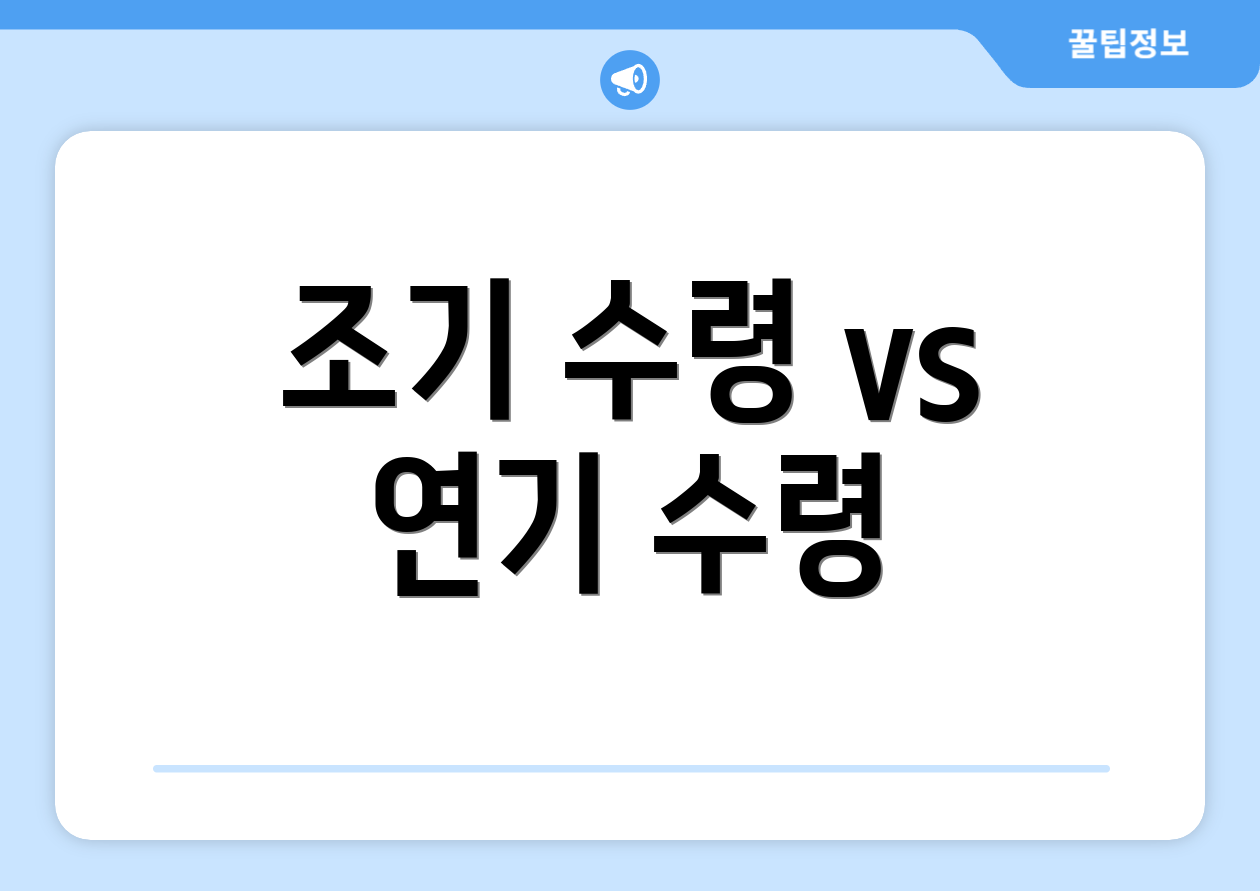 조기 수령 vs 연기 수령