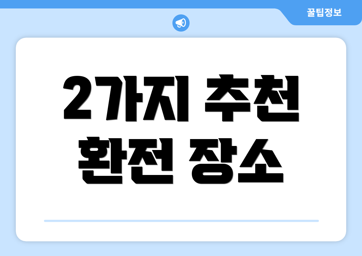 2가지 추천 환전 장소