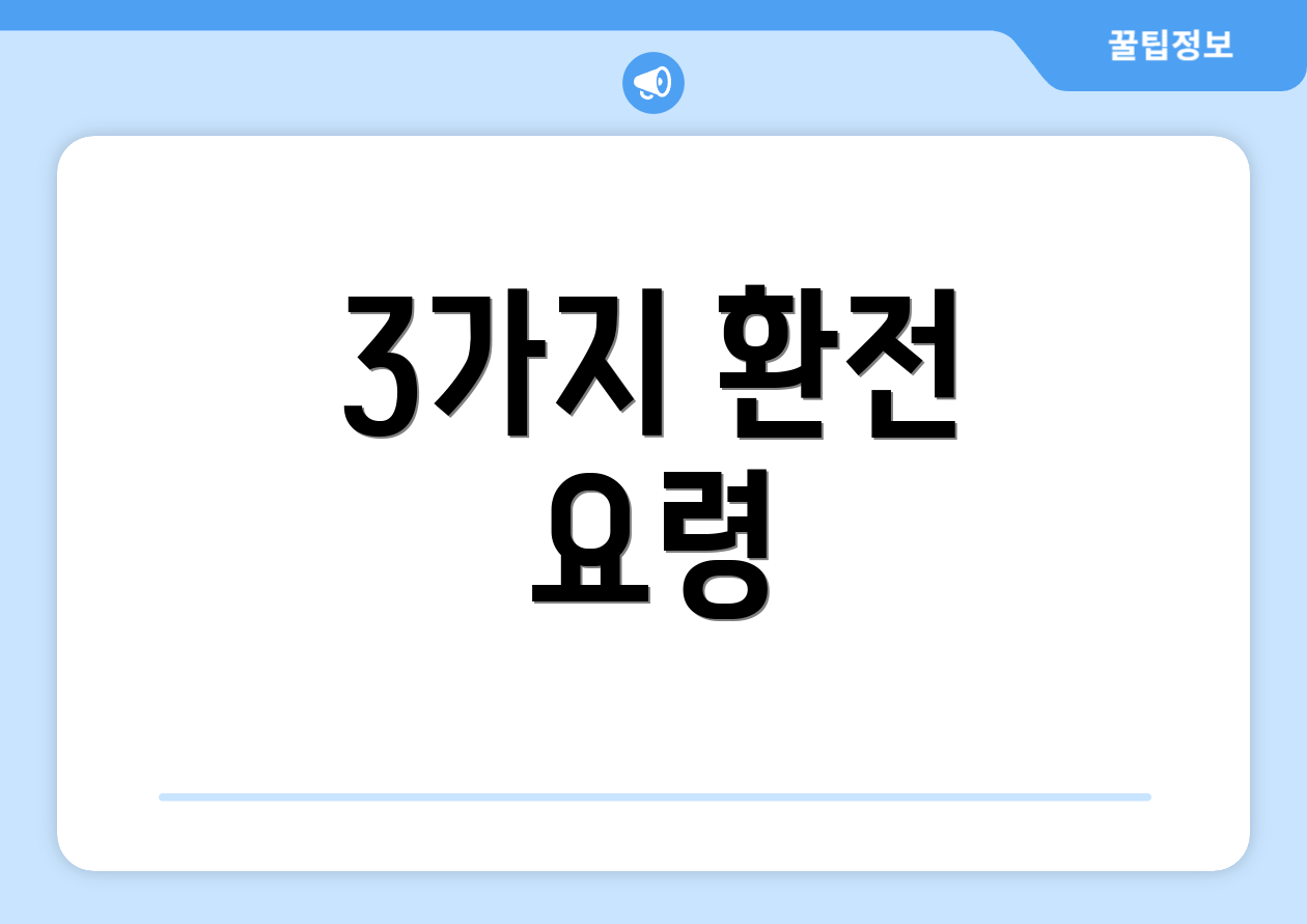 3가지 환전 요령