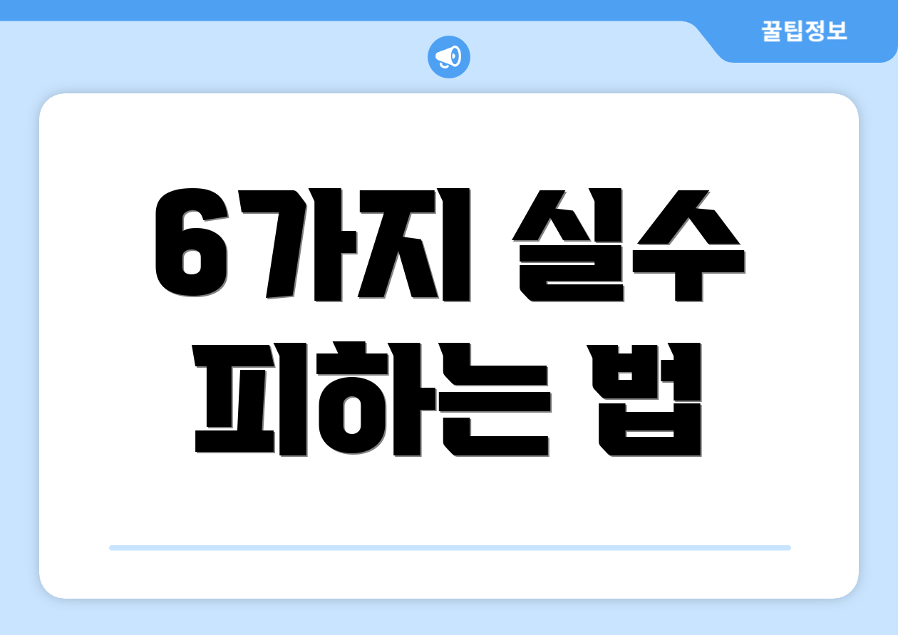 6가지 실수 피하는 법