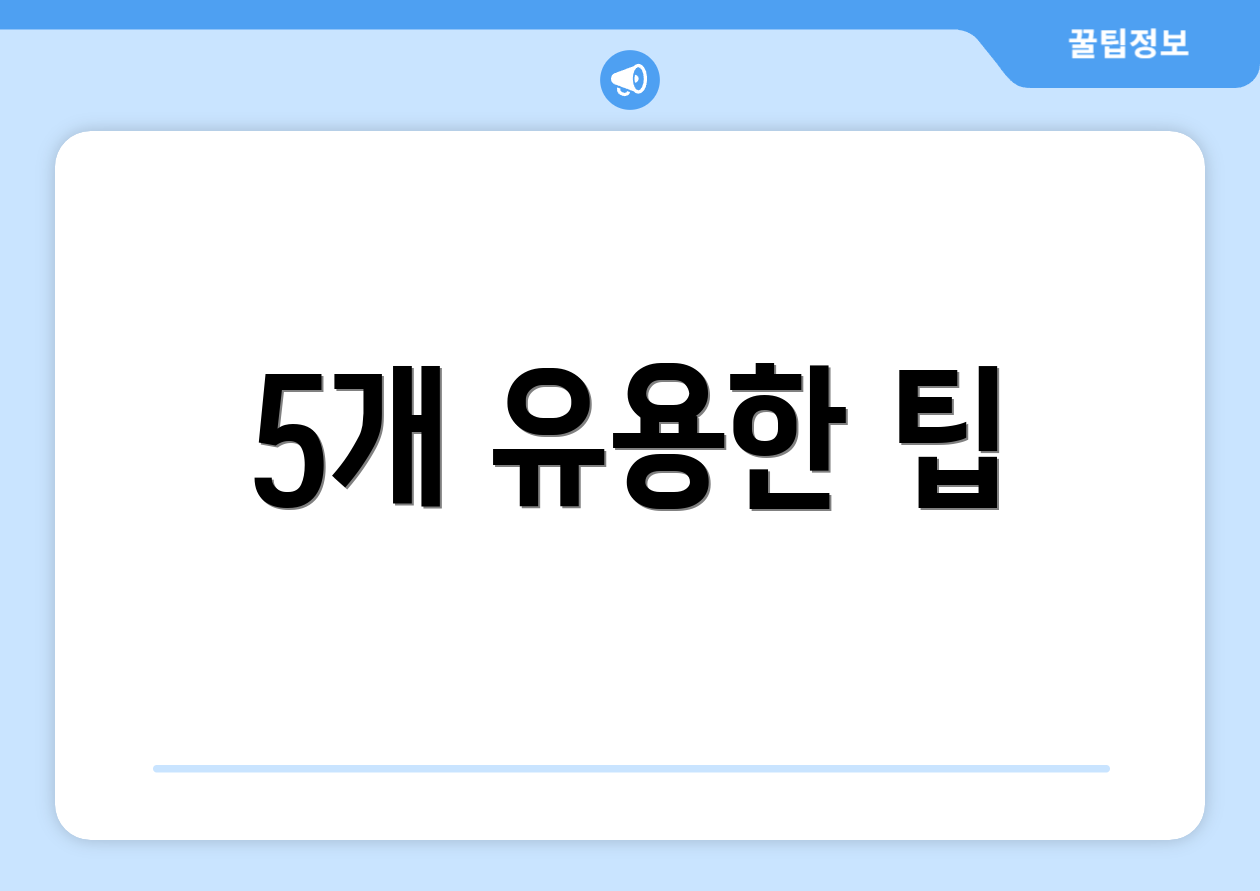 5개 유용한 팁