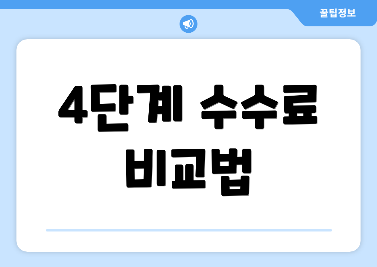 4단계 수수료 비교법