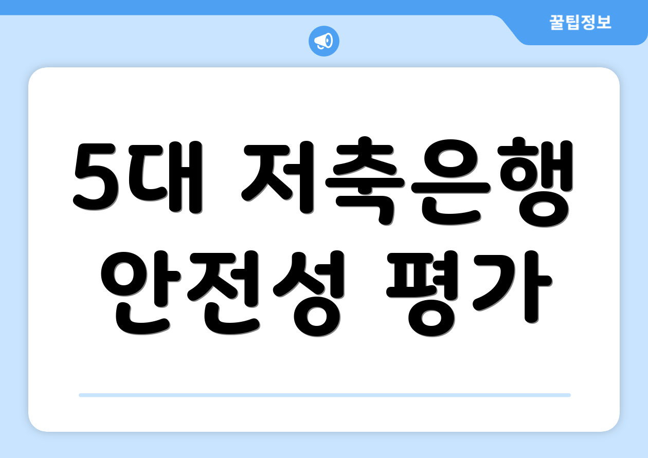 5대 저축은행 안전성 평가