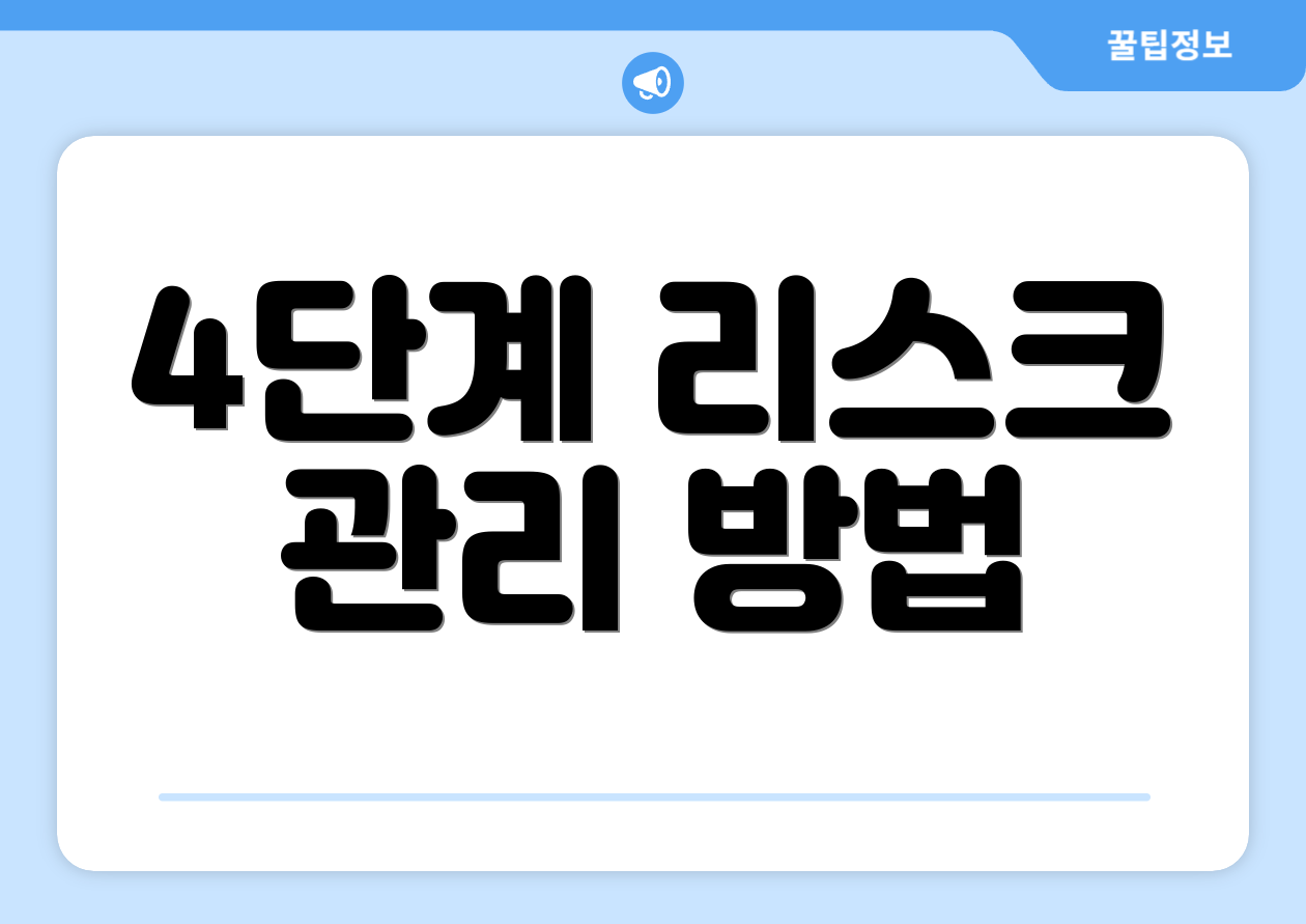 4단계 리스크 관리 방법