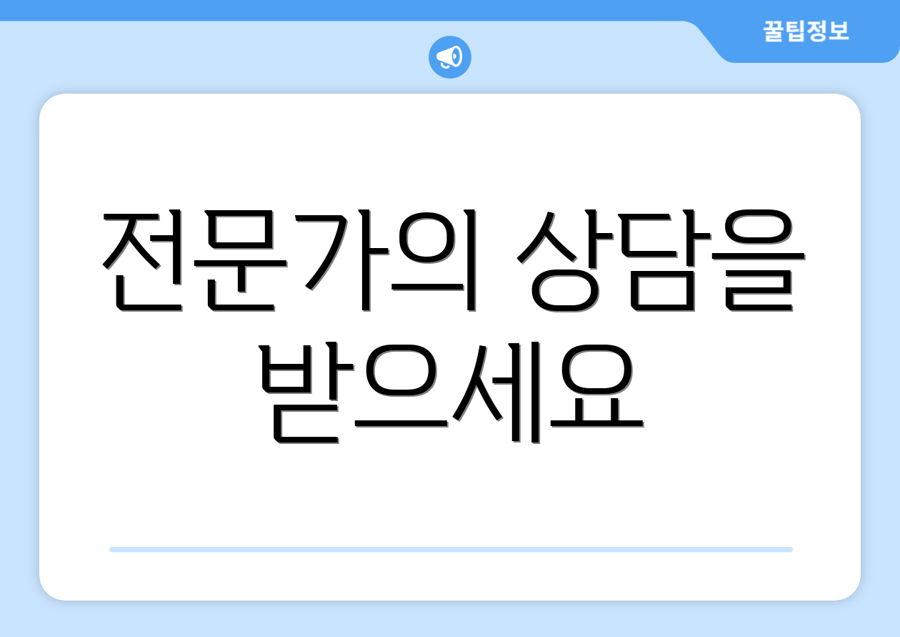 전문가의 상담을 받으세요