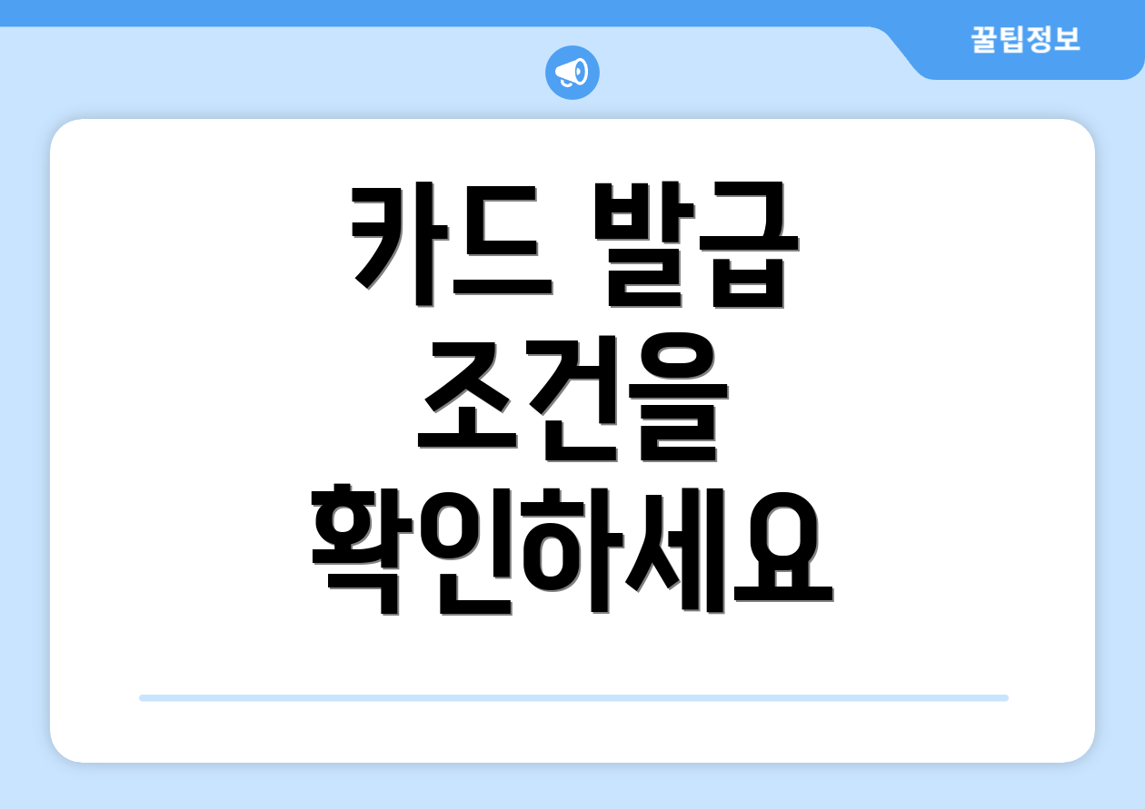 카드 발급 조건을 확인하세요