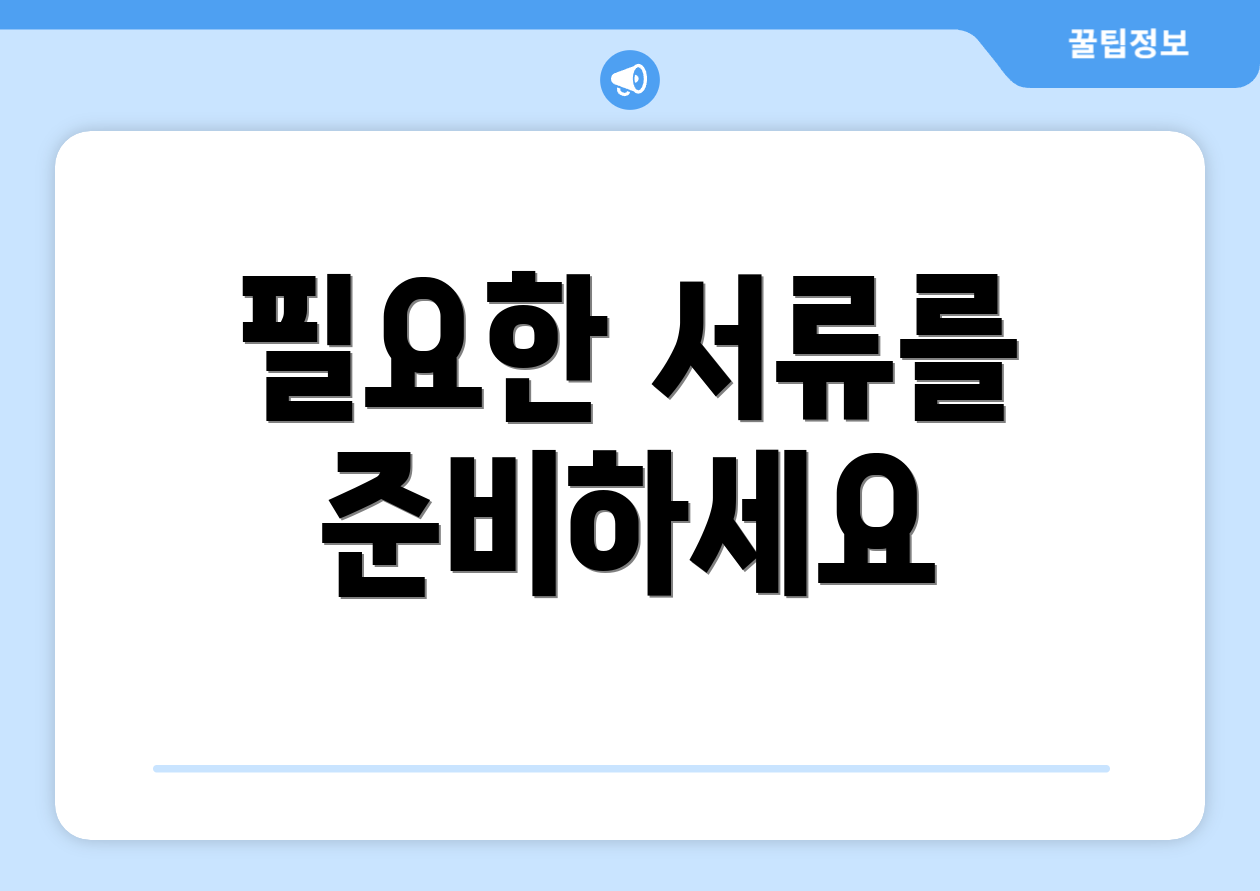 필요한 서류를 준비하세요