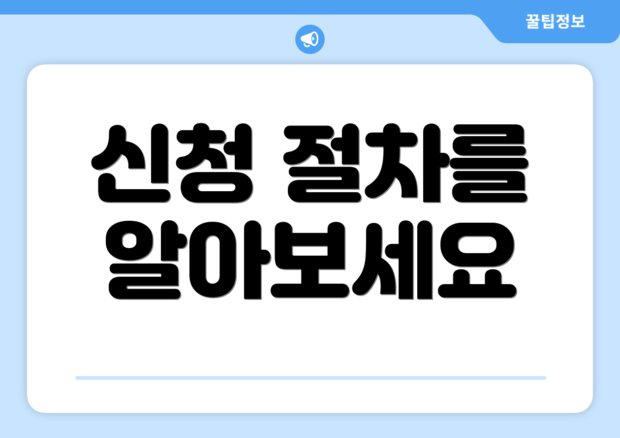 신청 절차를 알아보세요