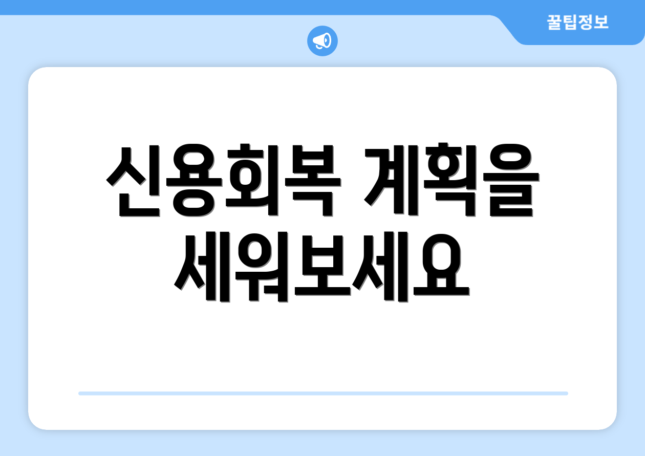 신용회복 계획을 세워보세요