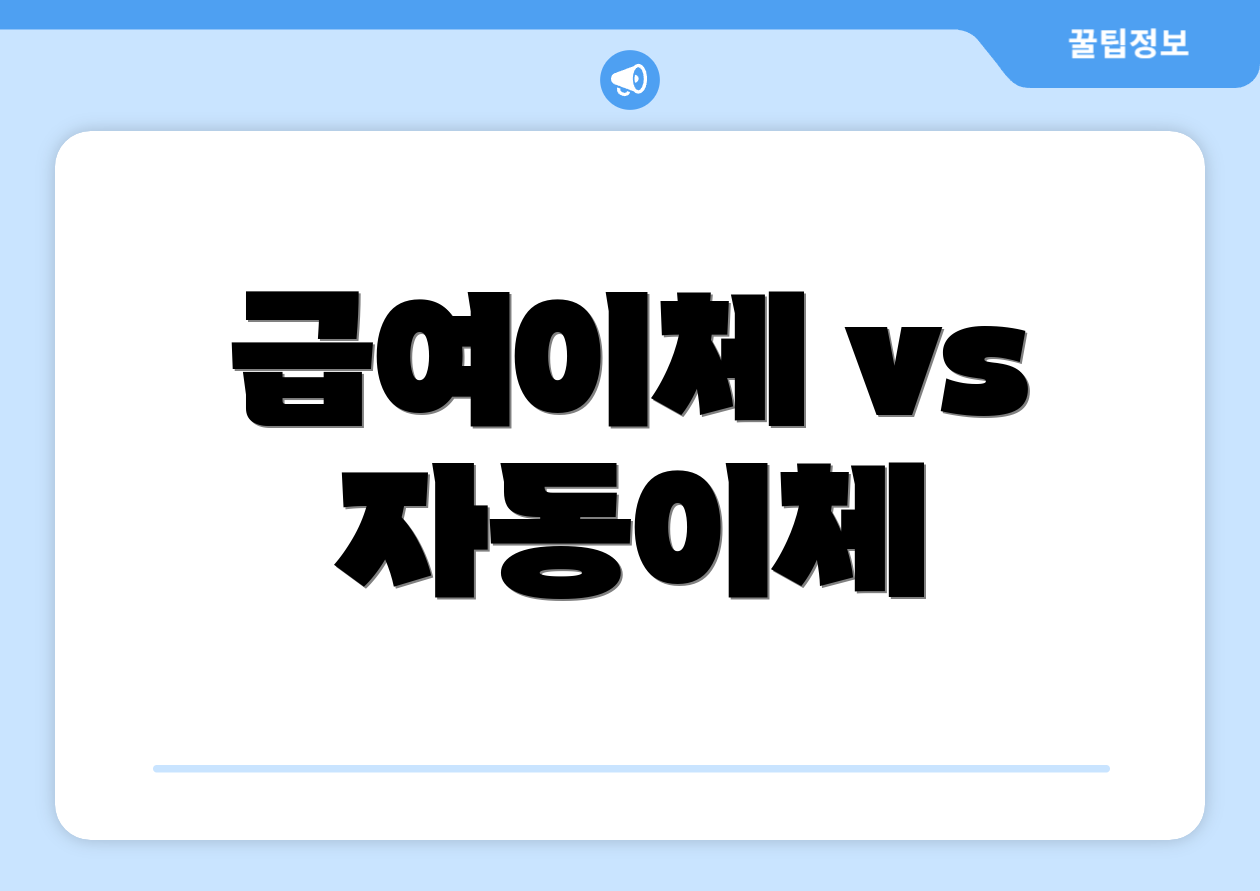 급여이체 vs 자동이체