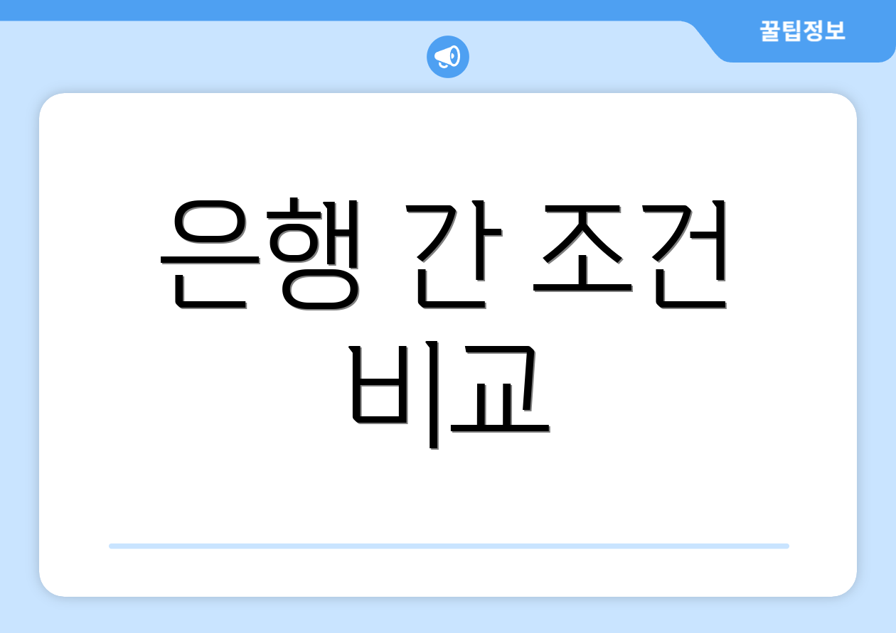 은행 간 조건 비교