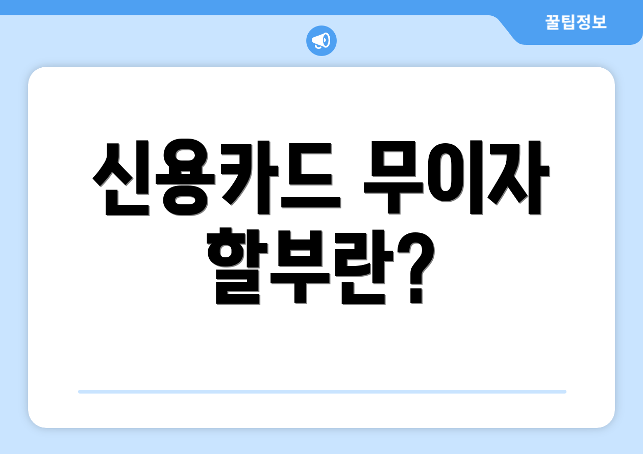 신용카드 무이자 할부란?