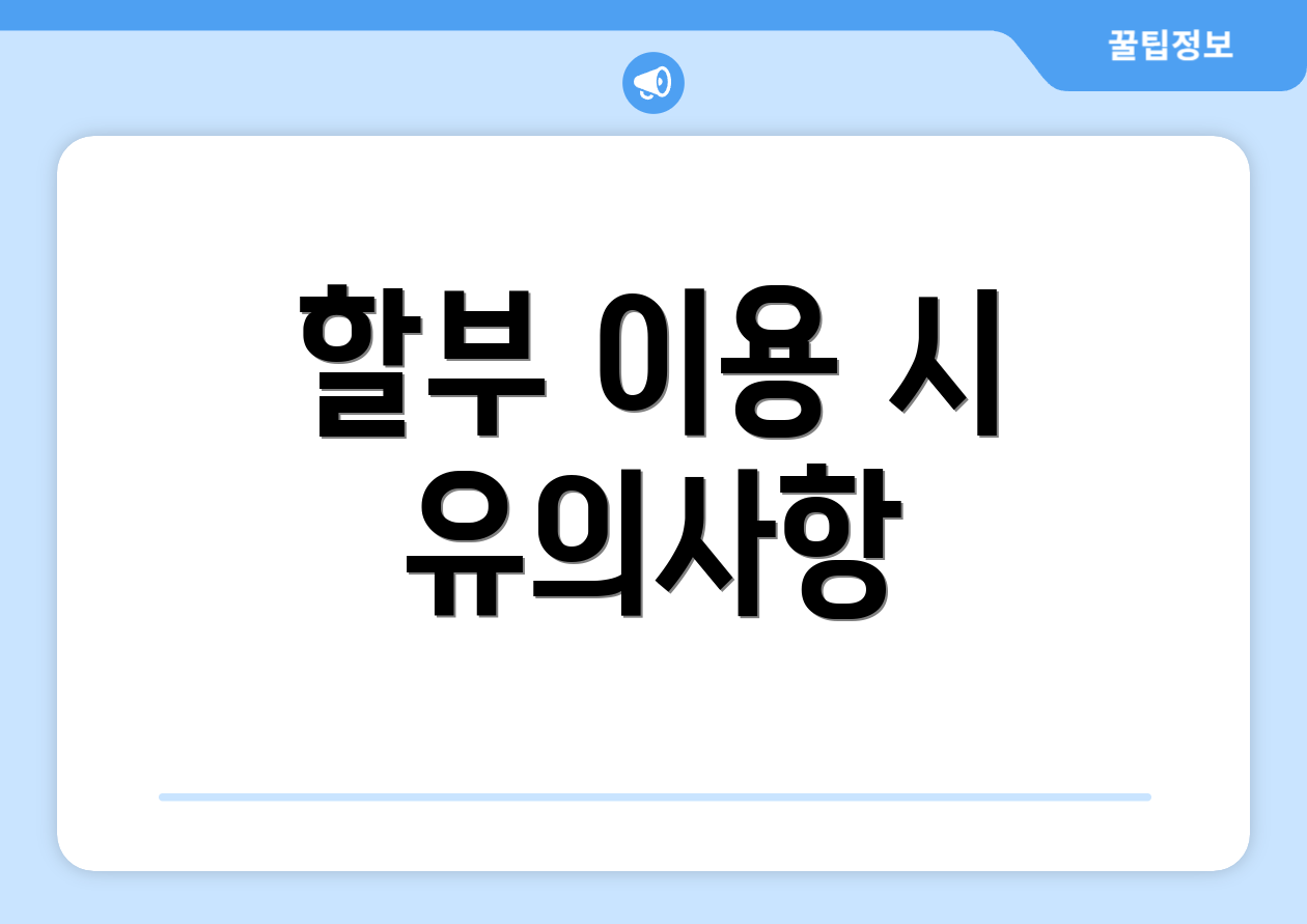 할부 이용 시 유의사항