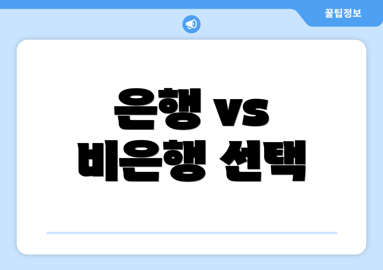 은행 vs 비은행 선택