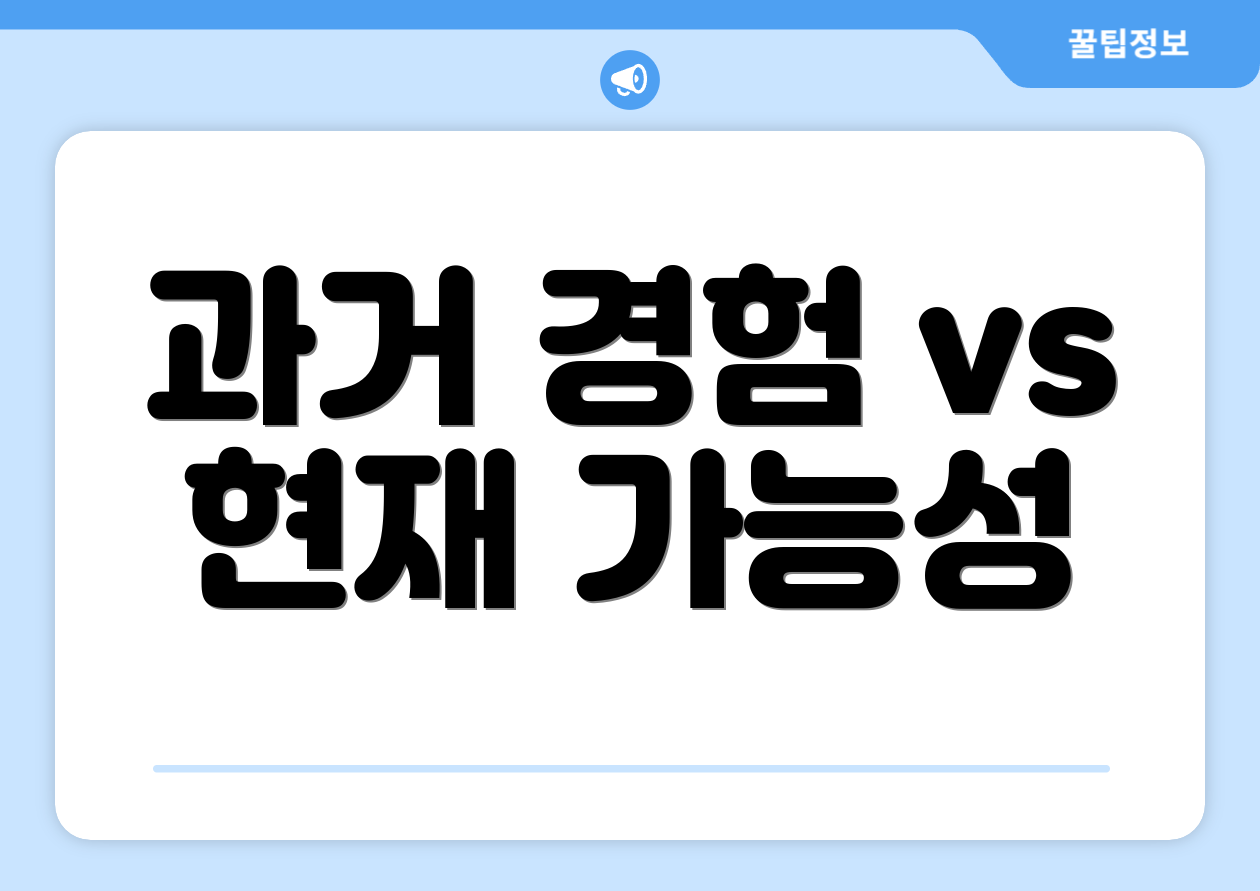 과거 경험 vs 현재 가능성