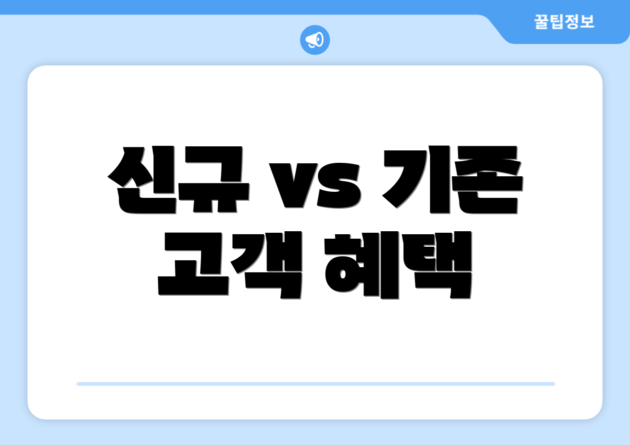 신규 vs 기존 고객 혜택