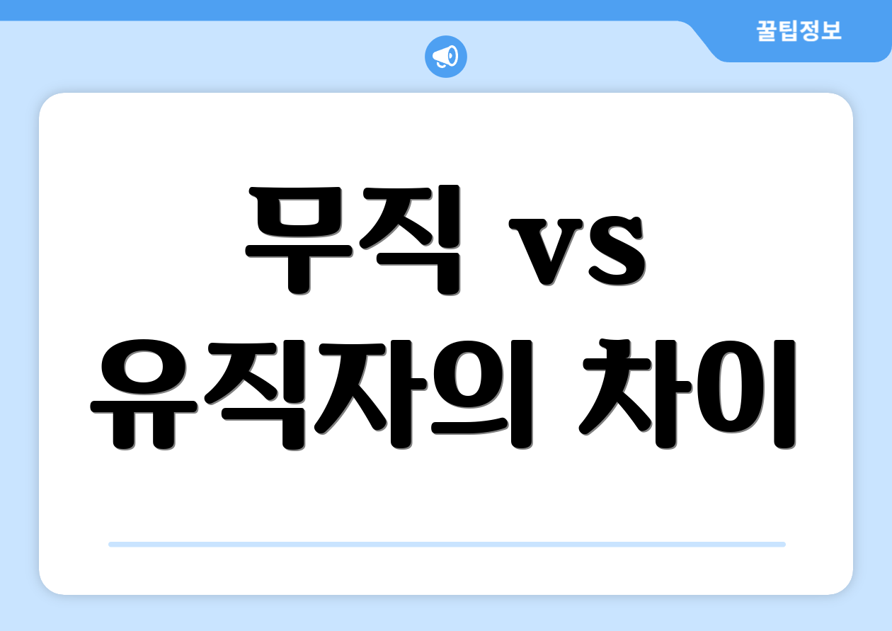 무직 vs 유직자의 차이