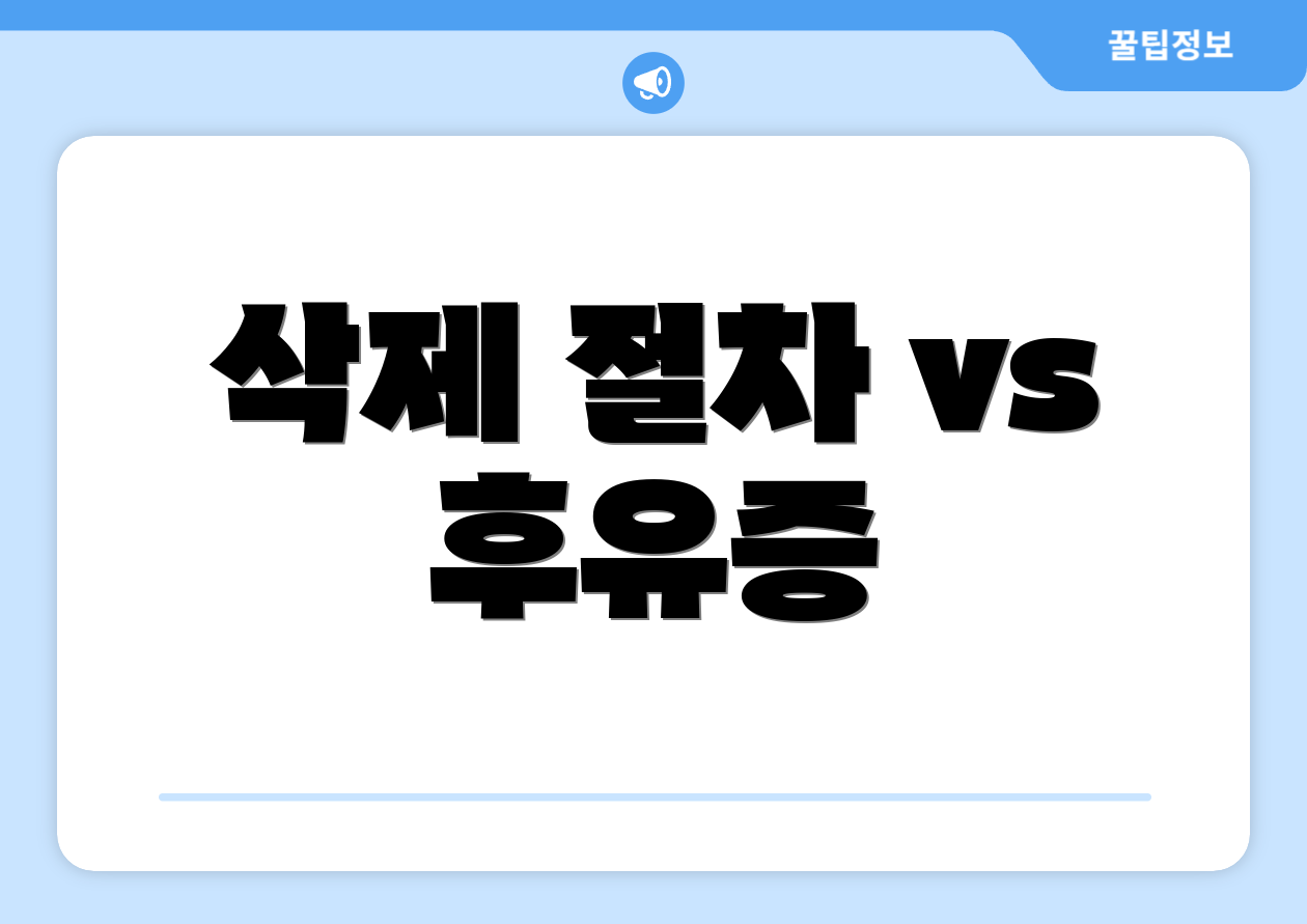 삭제 절차 vs 후유증