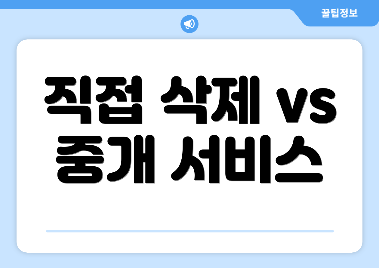 직접 삭제 vs 중개 서비스