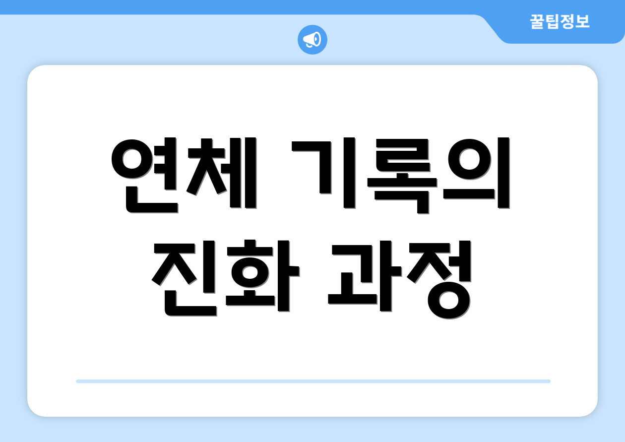 연체 기록의 진화 과정