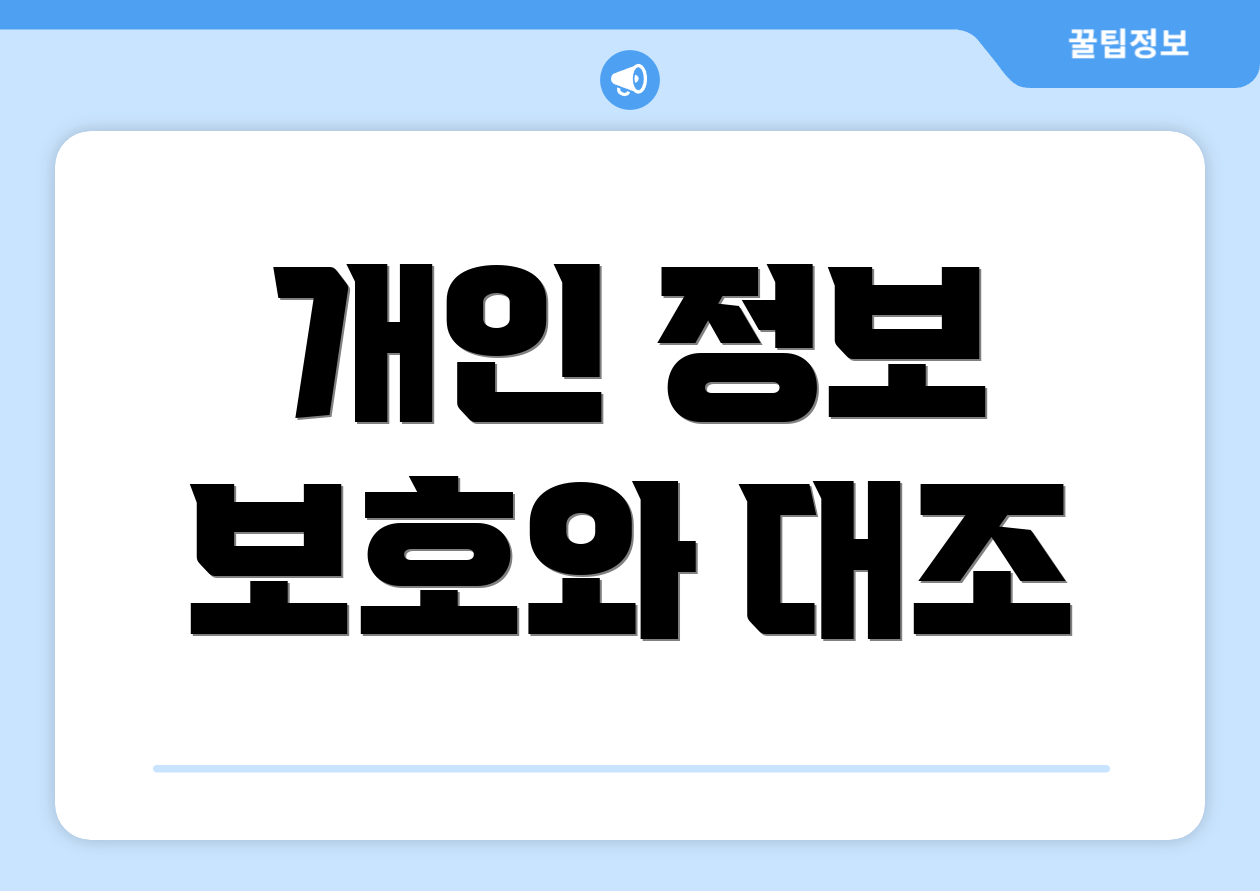 개인 정보 보호와 대조