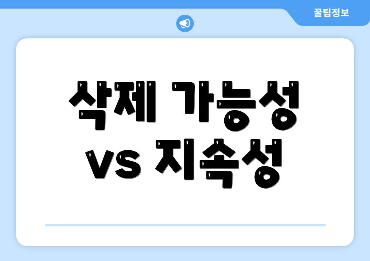 삭제 가능성 vs 지속성