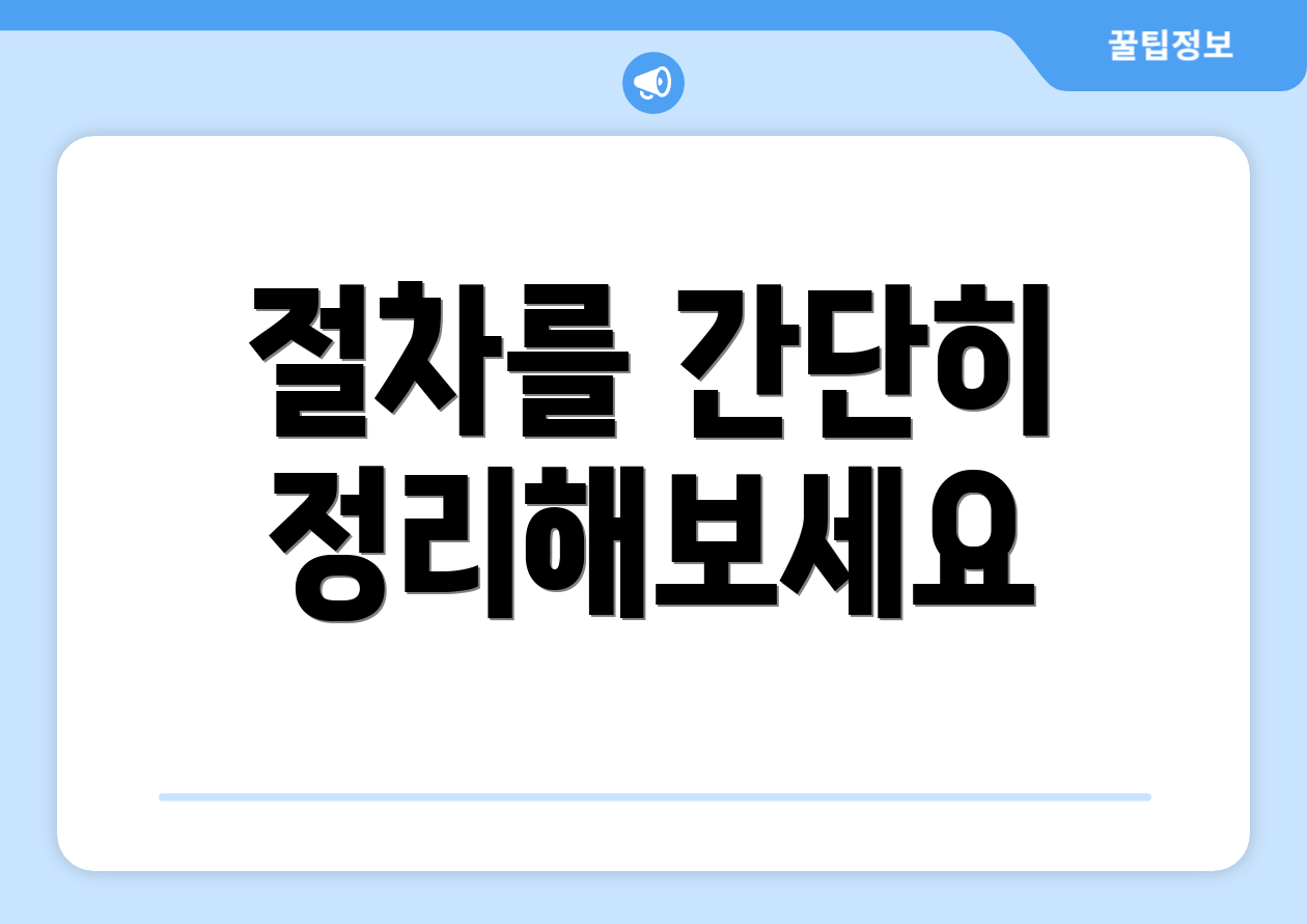 절차를 간단히 정리해보세요