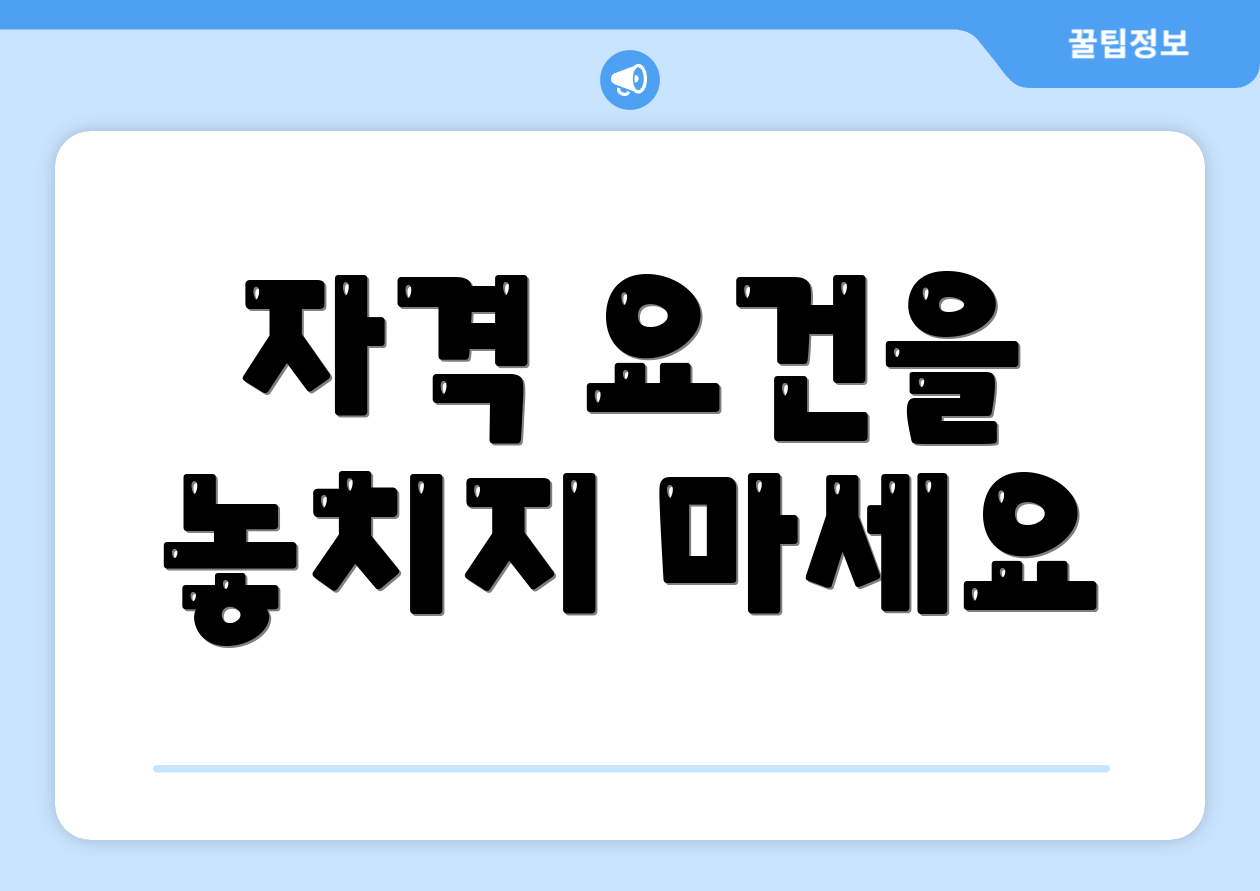 자격 요건을 놓치지 마세요