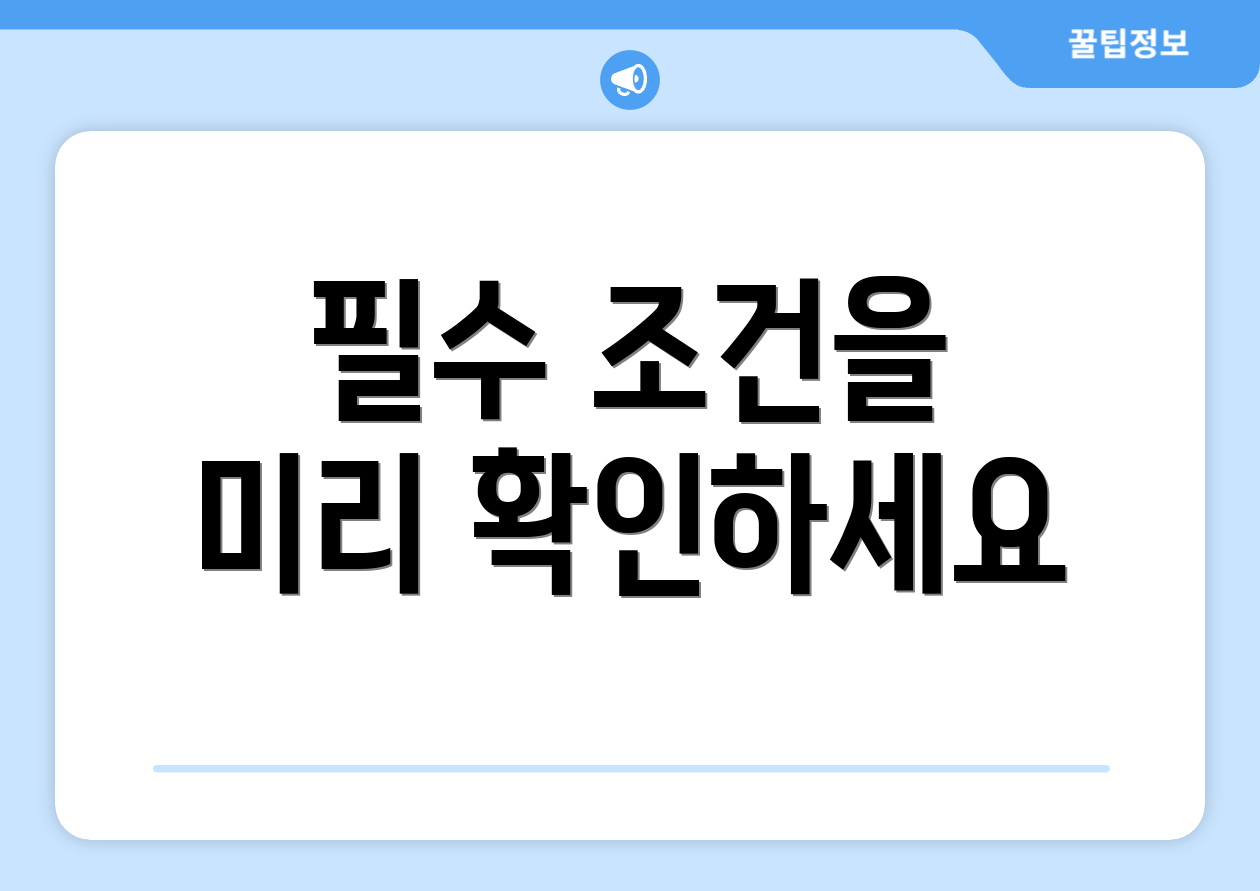 필수 조건을 미리 확인하세요