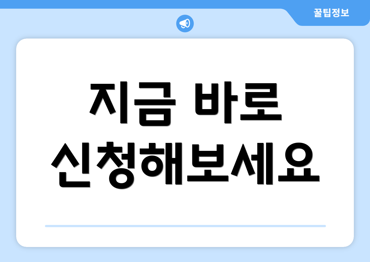 지금 바로 신청해보세요