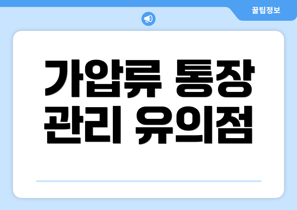 가압류 통장 관리 유의점