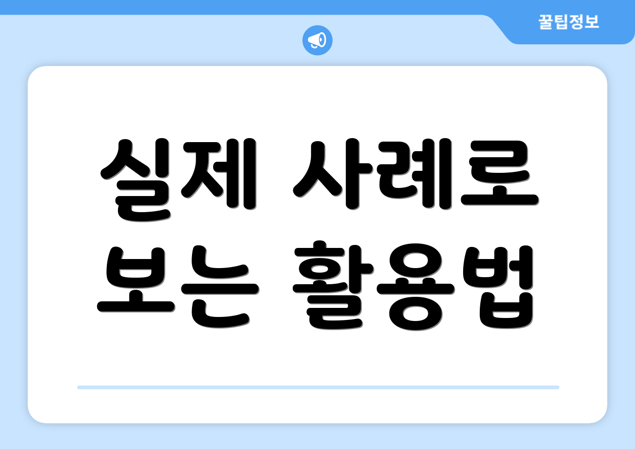 실제 사례로 보는 활용법