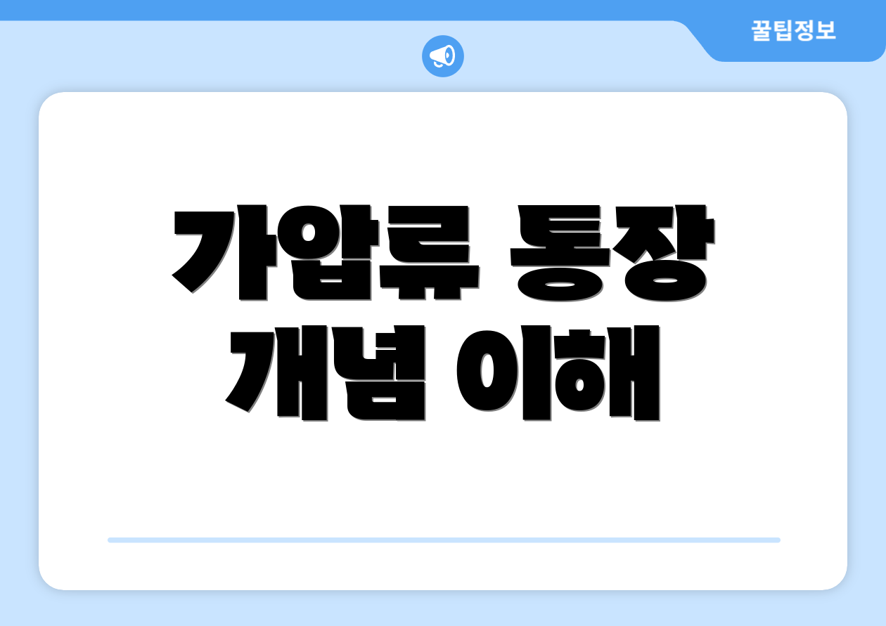 가압류 통장 개념 이해