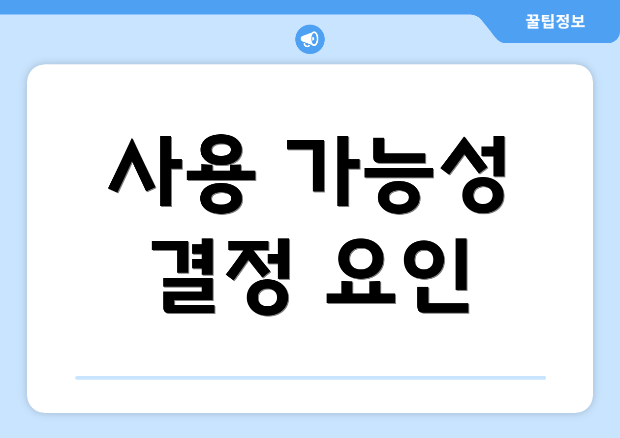 사용 가능성 결정 요인