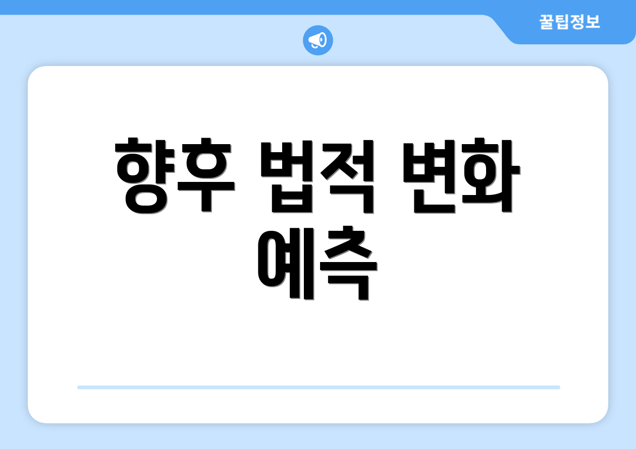 향후 법적 변화 예측