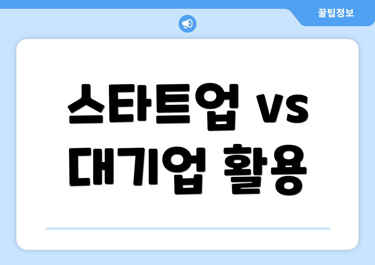 스타트업 vs 대기업 활용
