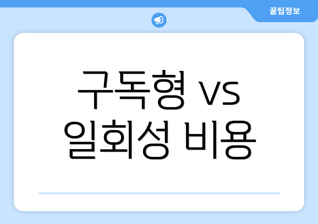 구독형 vs 일회성 비용