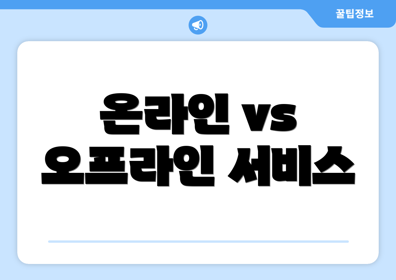 온라인 vs 오프라인 서비스