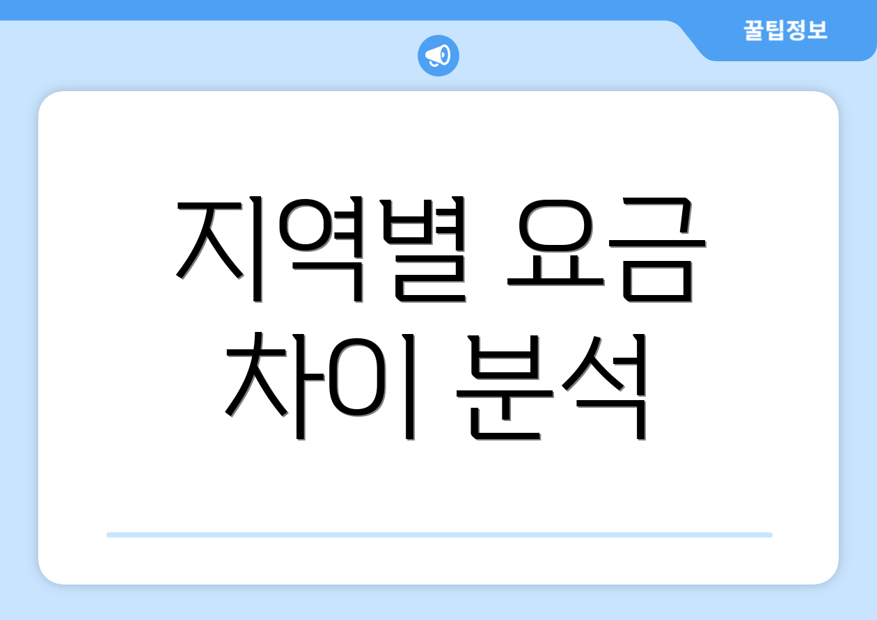 지역별 요금 차이 분석