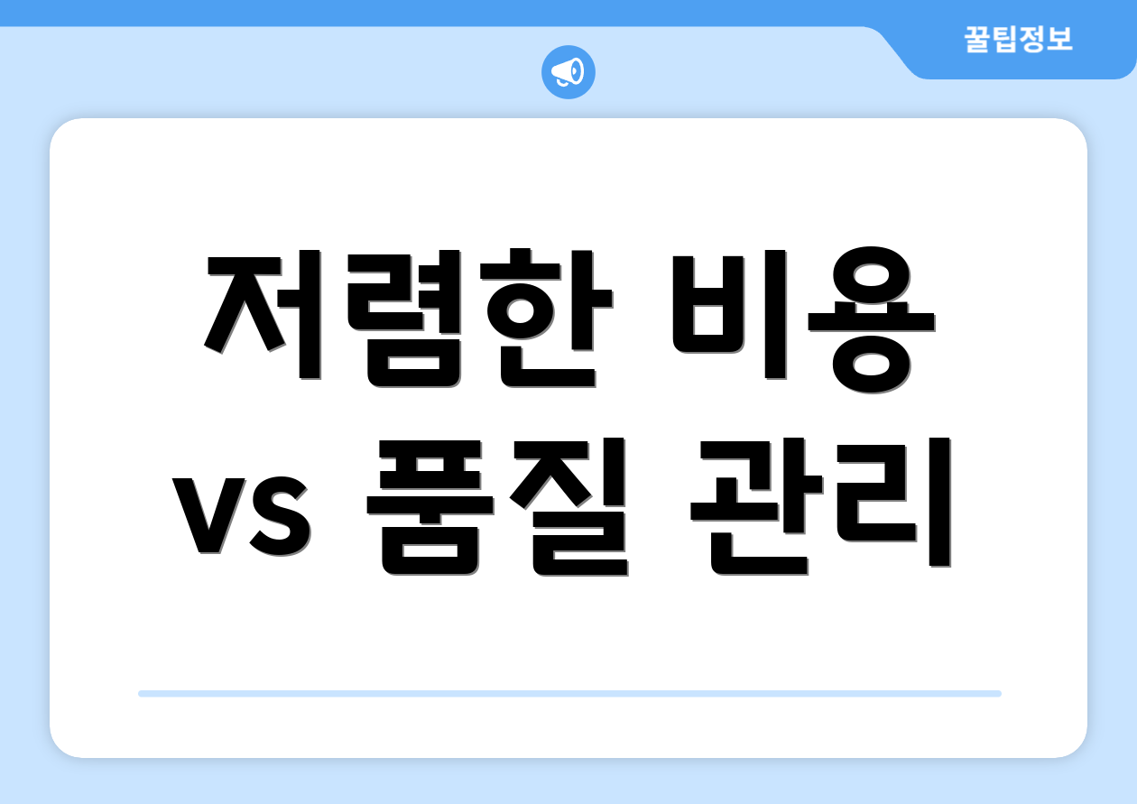 저렴한 비용 vs 품질 관리