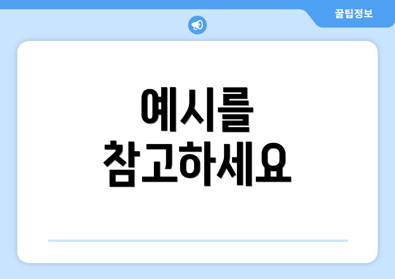 예시를 참고하세요