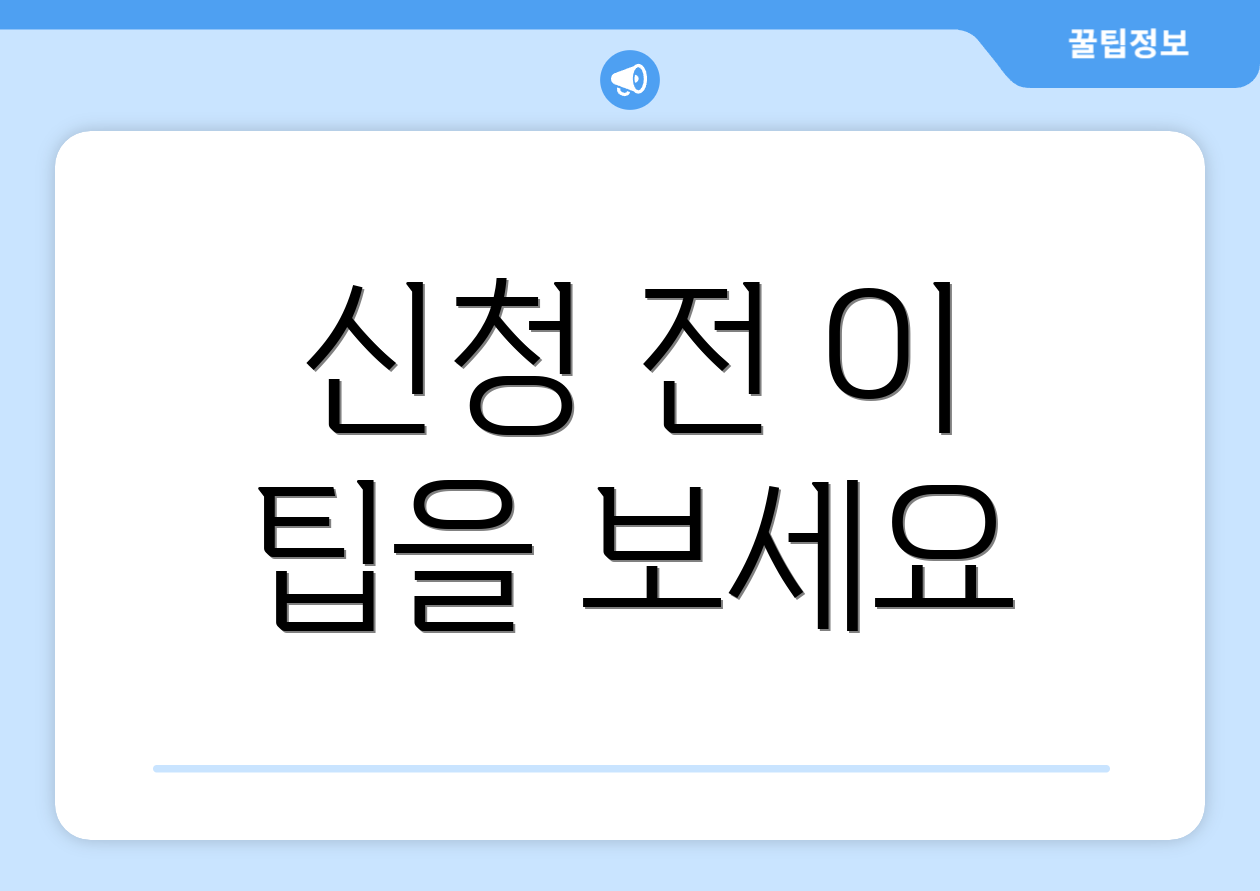 신청 전 이 팁을 보세요